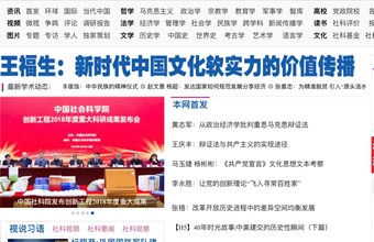 王福生发表署名文章 新时代中国文化软实力的价值传播