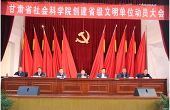 创建省级文明单位 奋力开创工作新局面 ——省社科院召开创建省级文明单位动员大会