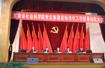 我院召开推进党支部建设标准化工作部署动员大会