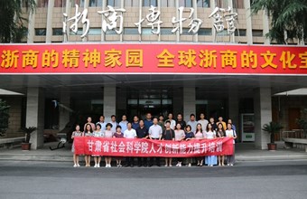 我院干部职工赴浙江参加陇原新型智库人才创新能力提升培训
