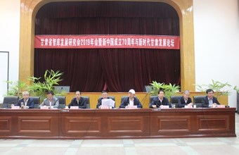 甘肃省智库发展研究会2019年年会暨新中国成立70周年与新时代甘肃发展论坛在我院举行