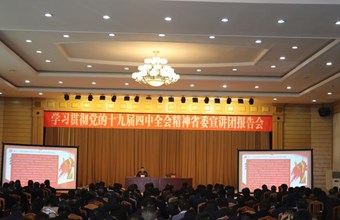 【深入学习贯彻党的十九届四中全会精神】甘肃省委宣讲团报告会在武威市举行