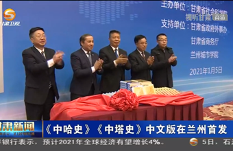 《中哈史》《中塔史》中文版在兰州首发