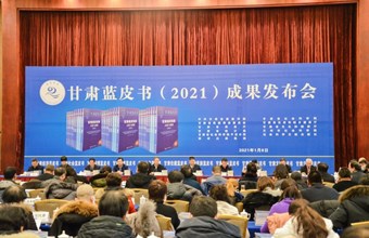 2021年度《甘肃蓝皮书》成果发布会成功举办