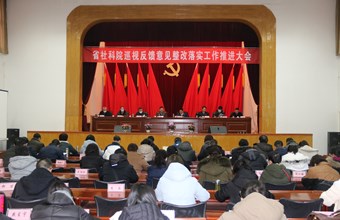 我院召开巡视反馈意见整改落实工作推进大会