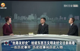 《今日聚焦》——“丝路友好史” 绘就东西方文明友好交往新画卷