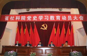 省社科院召开党史学习教育动员大会