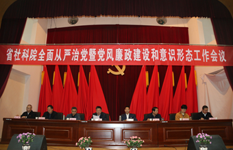 我院召开全面从严治党暨党风廉政建设和意识形态工作会议