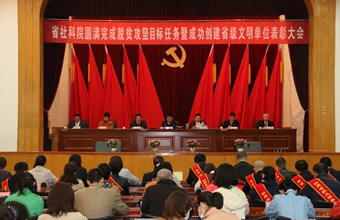 省社科院表彰脱贫攻坚先进集体和先进个人