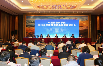 中国社会科学院2021年国情调研基地建设研讨会在兰举行