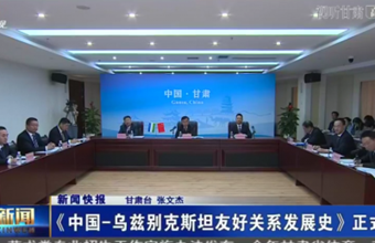 《中国-乌兹别克斯坦友好关系发展史》正式签约
