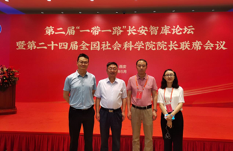 王福生院长一行参加第二届“一带一路”长安智库论坛暨第二十四届全国社会科学院院长联席会议
