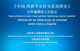 陈富荣书记一行参加合作编撰《中国—西班牙友好交往史》线上交流会