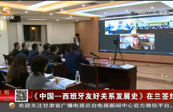 《中国—西班牙友好关系发展史》在兰签约