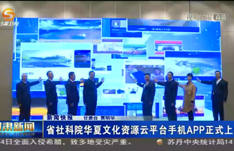 甘肃省社科院华夏文化资源云平台手机APP正式上线