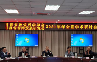 甘肃省敦煌哲学学会第二届第三次学术研讨会暨2021年年会在兰州召开