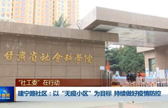 【兰州新闻】建宁路社区：以“无疫小区”为目标 持续做好疫情防控