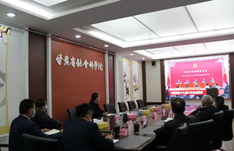 省社科院举办第10期党委理论中心组 学习会˙专题收看党的十九届六中全会新闻发布会
