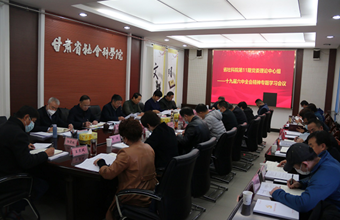 省社科院党委理论中心组召开学习贯彻党的十九届六中全会精神专题研讨交流会