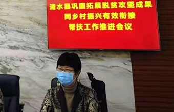 王俊莲副院长参加清水县巩固拓展脱贫攻坚成果同乡村振兴有效衔接帮扶工作推进会