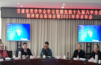 甘肃省哲学学会学习贯彻党的十九届六中全会精神理论座谈会暨2021年学术年会召开