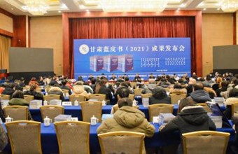 图集1：甘肃蓝皮书（2021）成果发布会