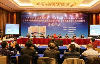 图集1：中国与丝绸之路沿线国家友好关系史丛书：《中哈友好关系发展史》《中塔友好关系发展史》首发仪式