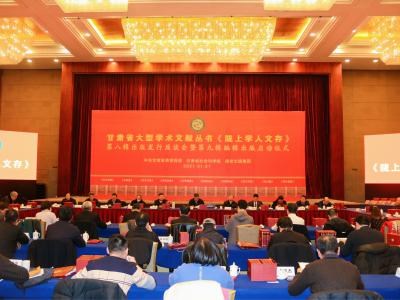 图集1：甘肃省大型学术文献丛书《陇上学人文存》第八辑出版发行座谈会暨第九辑编辑出版启动仪式