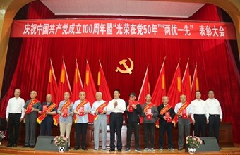 省社科院召开庆祝中国共产党成立100周年暨“光荣在党50年” “两优一先”表彰大会