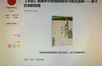 【书讯】资源环境与城乡规划研究所编写的《美丽乡村的规划建设与模式选择——基于甘肃的经验》于2020年3月正式出版发行