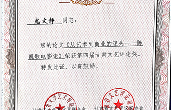 文化研究所寇文静的《从艺术到商业的迷失—陈凯歌电影论》荣获第四届甘肃文艺评论奖