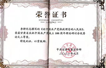 文化研究所李骅副研究员的《论中国共产党执政理念的人民性》荣获甘肃省庆祝中国共产党成立100周年理论研讨会优秀论文三等奖