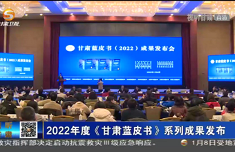 2022年度《甘肃蓝皮书》系列成果发布