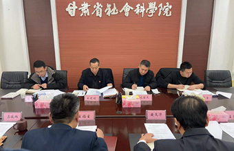 省社科院召开2021年度领导班子民主生活会