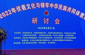 伏羲文化与铸牢中华民族共同体意识研讨会于天水举行