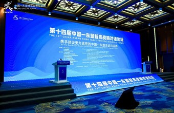 我院董积生副院长应邀参加第十四届中国-东盟智库战略对话论坛
