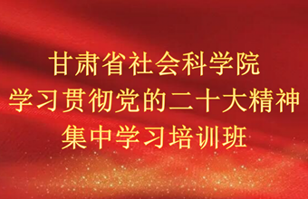 我院学习贯彻党的二十大精神集中学习培训班开班