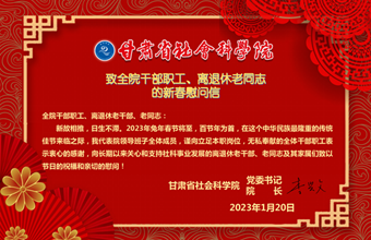 致全院干部职工、离退休老同志的新春慰问信