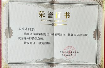 我院马东平研究员获省委统战部2022年度优秀党外特约信息员