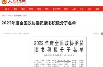 十三、十四届全国政协委员我院社会学所所长马东平研究员获“2022年度全国政协委员读书积极分子”