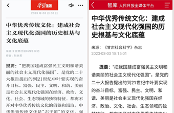 《甘肃社会科学》“深入学习贯彻党的二十大精神专题”文章被学习强国平台和人民日报全媒体平台全文转发