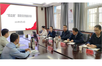 “双边史”项目交流座谈会在我院举行