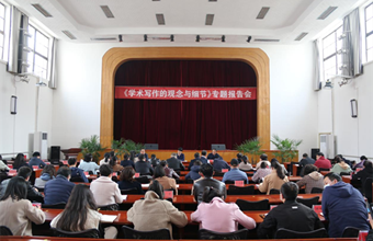 我院举行《学术写作的观念与细节》 专题报告会