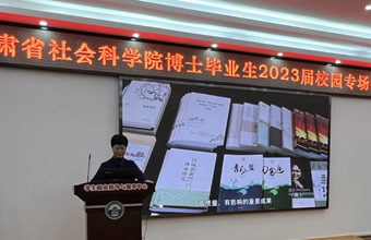甘肃省社会科学院2023年博士毕业生校园招聘（第一批）工作顺利推进