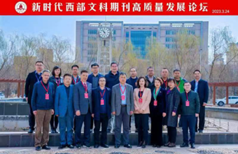 《甘肃社会科学》《开发研究》主编参加“新时代西部文科期刊高质量发展论坛”