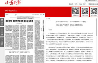 马克思主义研究所所长、副研究员冯之东在甘肃日报（理论版）发表：【奋进新征程 创造新伟业——学习宣传贯彻党的二十大精神】依法强化产权保护 切实优化营商环境