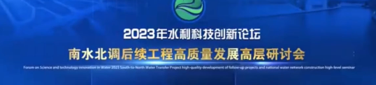 2023年4月1-3日，李兴文院长、王建兵研究员在北京参加南水北调后续工作高质量发展高层论坛