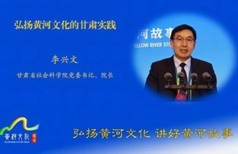 黄河大家谈｜甘肃省社会科学院党委书记、院长李兴文：让黄河交响曲成为新时代经济社会发展以及黄河流域富民强国的主旋律