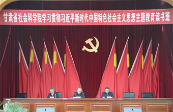 省社科院学习贯彻习近平新时代中国特色社会主义思想主题教育读书班系列报道之十