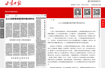 公共政策研究所所长、研究员侯万锋在甘肃日报（理论版）发表：以人口高质量发展支撑中国式现代化